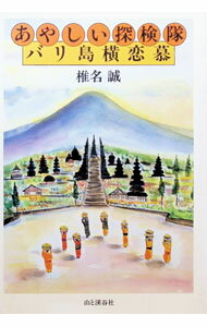 【中古】あやしい探検隊バリ島横恋慕 / 椎名誠 (単行本)