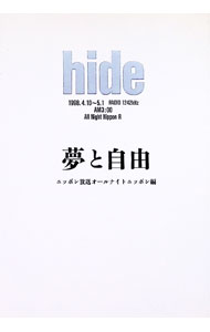 【中古】夢と自由 / ニッポン放送 (単行本)