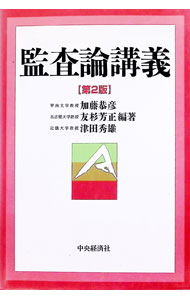 【中古】監査論講義 / 津田秀雄
