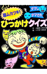【中古】超ムカツキ！ダマしダマされひっかけクイズ / 小野寺ぴりり紳
