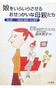 Other - 【中古】娘をいらいらさせるおせっかいな母親たち / エドワード・コーエン／スーザン (単行本)