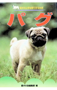 【中古】パグ / 愛犬の友編集部【編】 (単行本)