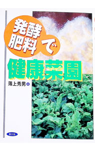 &nbsp;&nbsp;&nbsp; 発酵肥料で健康菜園 単行本 の詳細 カテゴリ: 中古本 ジャンル: 料理・趣味・児童 園芸 出版社: 農山漁村文化協会 レーベル: 作者: 薄上秀男 カナ: ハッコウヒリョウデケンコウサイエン / ウスガミヒデオ サイズ: 単行本 ISBN: 4540990217 発売日: 1999/08/01 関連商品リンク : 薄上秀男 農山漁村文化協会