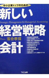 Other - 【中古】中小企業トップのための新しい経営戦略会計 / 落合孝信 (単行本)