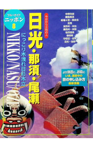 &nbsp;&nbsp;&nbsp; 日光・那須・尾瀬 単行本 の詳細 カテゴリ: 中古本 ジャンル: 料理・趣味・児童 その他娯楽 出版社: 実業之日本社 レーベル: ブルーガイドニッポン 作者: ブルーガイドニッポン編集部【編】 カナ: ニッコウナスオゼ / ブルーガイドニッポンヘンシュウブ サイズ: 単行本 ISBN: 4408015083 発売日: 1999/07/01 関連商品リンク : ブルーガイドニッポン編集部【編】 実業之日本社 ブルーガイドニッポン　