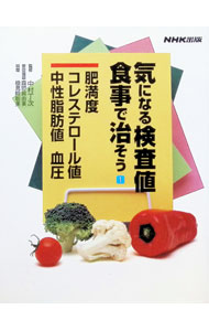 【中古】気になる検査値食事で治そう 1/ 中村丁次 (単行本)