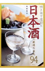 【中古】きき酒で選ん