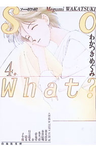 Shinshokan Wings C - 【中古】So　What？ 4/ わかつきめぐみ