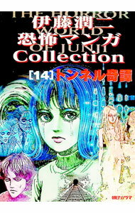 楽天市場】伊藤潤二 恐怖漫画コレクションの通販