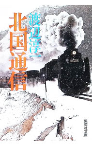 Trip, Travel Essays - 【中古】北国通信 / 渡辺淳一 (文庫)