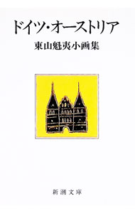 【中古】ドイツ・オーストリア—東山魁夷小画集 / 東山魁夷 (文庫)