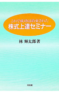 【中古】株式上達セミナー—これで成功は約束された / 林輝太郎 (単行本)