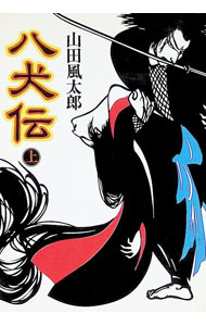 【中古】八犬伝 上/ 山田風太郎