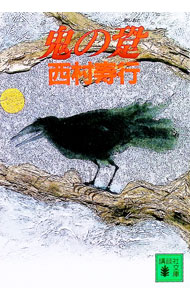 Trip, Travel Essays - 【中古】鬼の跫 / 西村寿行