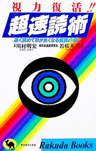 【中古】視力復活！！超速読術—速く読めて目が良くなる驚異の書！！ / 若桜木虔