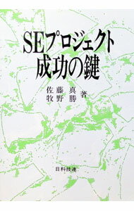 【中古】SEプロジェクト成功の鍵 / 佐藤真 (単行本)