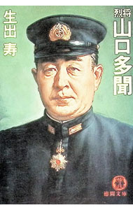 【中古】烈将　山口多聞 / 生出寿