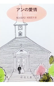 【中古】アンの愛情 / ルーシー モード モンゴメリ (文庫)