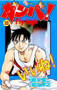 【中古】ガンバ！Fly high 32/ 菊田洋之