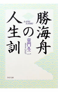 勝海舟の人生訓 / 童門冬二 (文庫)