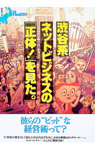 【中古】渋谷系ネットビジネスの「正体！」を見た。 / 宝島社 (単行本)