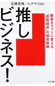 【中古】推しビジネス！ / 佐藤英康