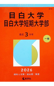 &nbsp;&nbsp;&nbsp; 目白大学・目白大学短期大学部　2026年版 (単行本) の詳細 出版社: 教学社 レーベル: 大学赤本シリーズ 作者: 教学社編集部【編】 サイズ: 単行本 ISBN: 9784325271154 発売日: 2025/07/29 関連商品リンク : 教学社編集部【編】 教学社 大学赤本シリーズ