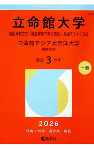 &nbsp;&nbsp;&nbsp; 立命館大学（後期分割方式・「経営学部で学ぶ感性＋共通テスト」方式）／立命館アジア太平洋大学（後期方式）　2026年版 (単行本) の詳細 出版社: 教学社 レーベル: 大学赤本シリーズ 作者: 教学社編集部【編】 サイズ: 単行本 ISBN: 9784325272472 発売日: 2025/11/11 関連商品リンク : 教学社編集部【編】 教学社 大学赤本シリーズ