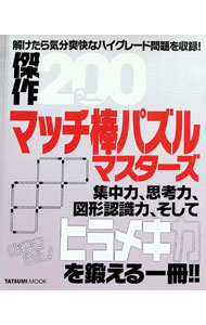 【中古】傑作200選マッチ棒パズルマスターズ / 辰巳出版 (文庫)