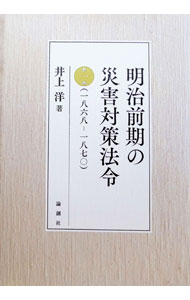 &nbsp;&nbsp;&nbsp; 明治前期の災害対策法令 第1巻 単行本 の詳細 カテゴリ: 中古本 ジャンル: 教育・福祉・資格 福祉その他 出版社: 論創社 レーベル: 作者: 井上洋 カナ: メイジゼンキノサイガイタイサクホウレイ / イノウエヒロシ サイズ: 単行本 ISBN: 4846016852 発売日: 2018/03/01 関連商品リンク : 井上洋 論創社