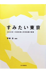&nbsp;&nbsp;&nbsp; すみたい東京 単行本 の詳細 カテゴリ: 中古本 ジャンル: 産業・学術・歴史 建築・土木 出版社: 近代建築社 レーベル: 作者: 伊藤滋 カナ: スミタイトウキョウ / イトウシゲル サイズ: 単行本 ISBN: 9784905771128 発売日: 2017/09/20 関連商品リンク : 伊藤滋 近代建築社