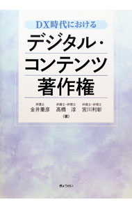 【中古】DX時代におけるデジタル・コンテンツ著作権 / 金井重彦 (単行本)