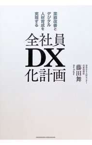 【中古】全社員DX化計画 / 藤田舞 (単行本)