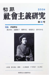 &nbsp;&nbsp;&nbsp; 初期社会主義研究 第32号 (単行本) の詳細 出版社: 初期社会主義研究会 レーベル: 作者: 山泉進 サイズ: 単行本 ISBN: 4827214703 発売日: 2024/06/01 関連商品リンク : 山泉進 初期社会主義研究会