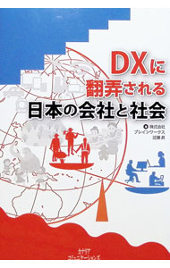 【中古】DXに翻弄される日本の会社と社会 / 近藤昇 (単行本)