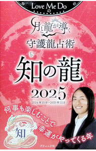 &nbsp;&nbsp;&nbsp; Love　Me　Doの月と龍が導く守護龍占術知の龍 2025 (新書) の詳細 出版社: ブティック社 レーベル: 作者: Love　Me　Do サイズ: 新書 ISBN: 4834778977 発売日: 2024/10/01 関連商品リンク : Love　Me　Do ブティック社