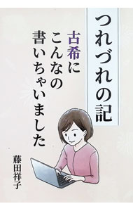 Essays - 【中古】つれづれの記 / 藤田祥子