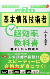 Other - 【中古】基本情報技術者超効率の教科書＋よく出る問題集 令和7年度/ 五十嵐順子 (単行本)