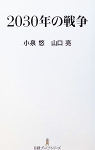 &nbsp;&nbsp;&nbsp; 2030年の戦争 (新書) の詳細 出版社: 日経BP日本経済新聞出版 レーベル: 作者: 小泉悠 サイズ: 新書 ISBN: 4296118038 発売日: 2025/01/01 関連商品リンク : 小泉悠 日経BP日本経済新聞出版