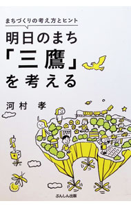 【中古】まちづくりの考え方とヒント 明日のまち「三鷹」を考える / 河村孝 (単行本)