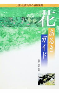 Botany - 【中古】花あるきガイド　大阪・北摂山系の植物図鑑 / 大阪植物観察会【編】 (単行本)