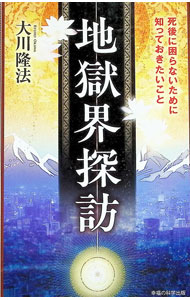 【中古】地獄界探訪 / 大川隆法