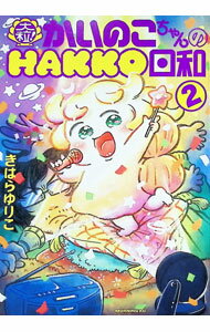 Kodansha Magazine Zkc - 【中古】大粒！　かいのこちゃんのHAKKO日和 2/ きはらゆりこ