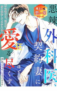【中古】悪辣外科医 契約妻に狂おしいほどの愛を尽くす / 伊月ジュイ (文庫)