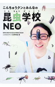 Zoology - 【中古】こんちゅうクンとみんなの昆虫学校NEO / こんちゅうクン