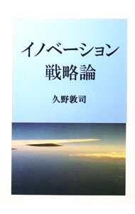 【中古】イノベーション戦略論 / 久野敦司 (単行本)
