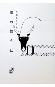 &nbsp;&nbsp;&nbsp; "風の舞う丘 " の詳細 出版社: 青磁社 レーベル: 作者: 氏家長子 カナ: カザノマウオカ / ウジケヒサコ サイズ: 単行本 関連商品リンク : 氏家長子 青磁社