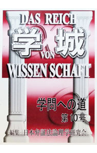 Other - 【中古】学城 第10号/ 日本弁証法論理学研究会【編】 (単行本)