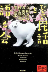 Other - 【中古】ひどい民話を語る会 / 京極夏彦 (文庫)