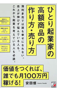Marketing and Sales - 【中古】「ひとり起業家」の高額商品の作り方・売り方 / 安田修